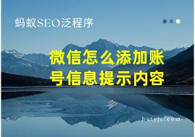 微信怎么添加账号信息提示内容