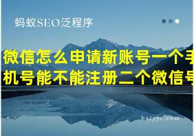 微信怎么申请新账号一个手机号能不能注册二个微信号