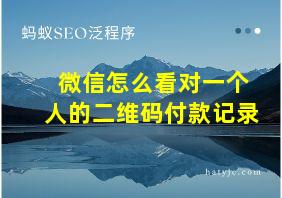 微信怎么看对一个人的二维码付款记录