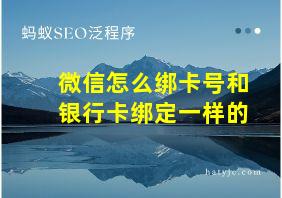 微信怎么绑卡号和银行卡绑定一样的