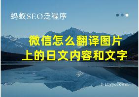 微信怎么翻译图片上的日文内容和文字