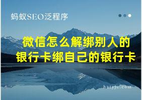 微信怎么解绑别人的银行卡绑自己的银行卡