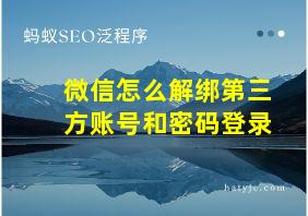 微信怎么解绑第三方账号和密码登录