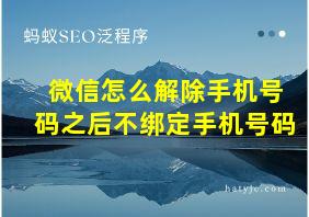 微信怎么解除手机号码之后不绑定手机号码