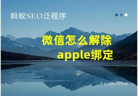 微信怎么解除apple绑定