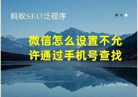 微信怎么设置不允许通过手机号查找