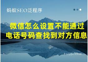 微信怎么设置不能通过电话号码查找到对方信息