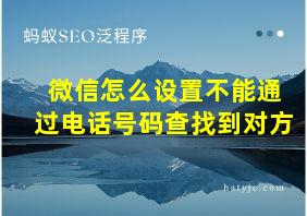 微信怎么设置不能通过电话号码查找到对方