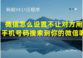 微信怎么设置不让对方用手机号码搜索到你的微信呢