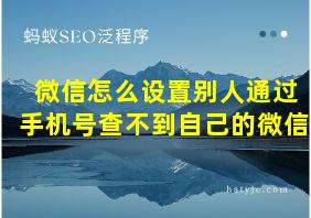 微信怎么设置别人通过手机号查不到自己的微信