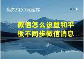 微信怎么设置和平板不同步微信消息