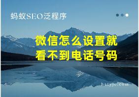 微信怎么设置就看不到电话号码