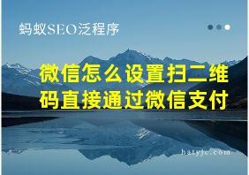 微信怎么设置扫二维码直接通过微信支付