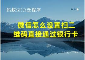 微信怎么设置扫二维码直接通过银行卡