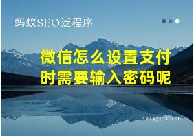 微信怎么设置支付时需要输入密码呢