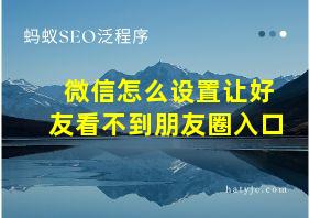 微信怎么设置让好友看不到朋友圈入口