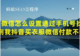 微信怎么设置通过手机号找到我抖音买衣服微信付款不了