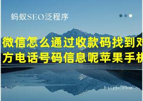 微信怎么通过收款码找到对方电话号码信息呢苹果手机