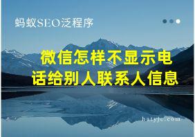 微信怎样不显示电话给别人联系人信息