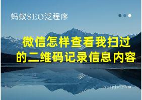 微信怎样查看我扫过的二维码记录信息内容