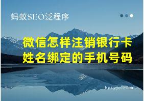 微信怎样注销银行卡姓名绑定的手机号码