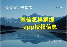 微信怎样解绑app授权信息