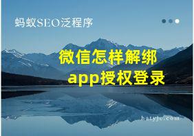 微信怎样解绑app授权登录