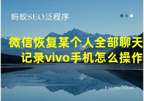 微信恢复某个人全部聊天记录vivo手机怎么操作