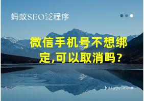 微信手机号不想绑定,可以取消吗?