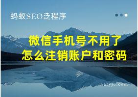 微信手机号不用了怎么注销账户和密码