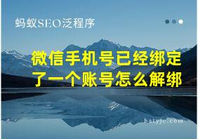 微信手机号已经绑定了一个账号怎么解绑