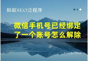 微信手机号已经绑定了一个账号怎么解除