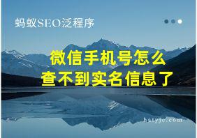 微信手机号怎么查不到实名信息了