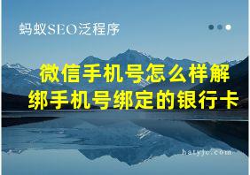 微信手机号怎么样解绑手机号绑定的银行卡