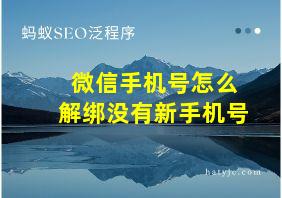 微信手机号怎么解绑没有新手机号