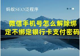 微信手机号怎么解除绑定不绑定银行卡支付密码