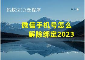 微信手机号怎么解除绑定2023