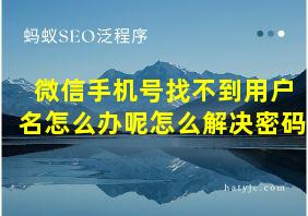 微信手机号找不到用户名怎么办呢怎么解决密码