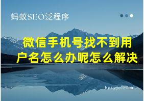 微信手机号找不到用户名怎么办呢怎么解决