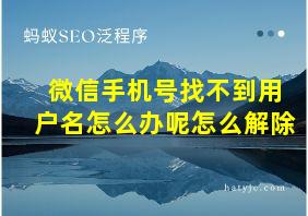 微信手机号找不到用户名怎么办呢怎么解除