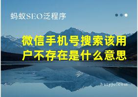 微信手机号搜索该用户不存在是什么意思