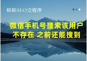 微信手机号搜索该用户不存在 之前还能搜到