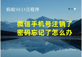 微信手机号注销了密码忘记了怎么办