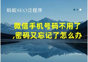 微信手机号码不用了,密码又忘记了怎么办