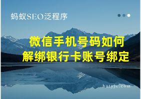 微信手机号码如何解绑银行卡账号绑定