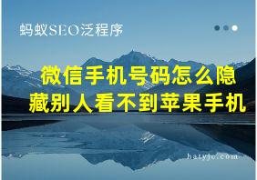 微信手机号码怎么隐藏别人看不到苹果手机