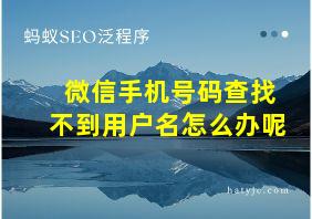 微信手机号码查找不到用户名怎么办呢