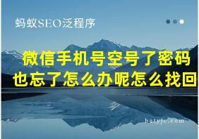 微信手机号空号了密码也忘了怎么办呢怎么找回