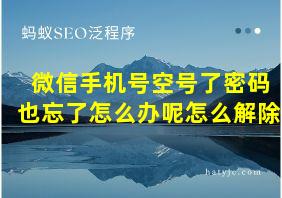 微信手机号空号了密码也忘了怎么办呢怎么解除