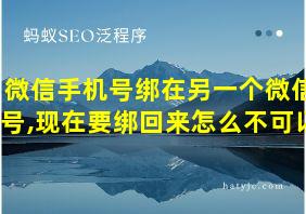 微信手机号绑在另一个微信号,现在要绑回来怎么不可以